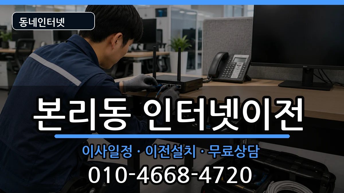 대구광역시달서구본리동 인터넷이전 인터넷 설치 안내 이미지 3