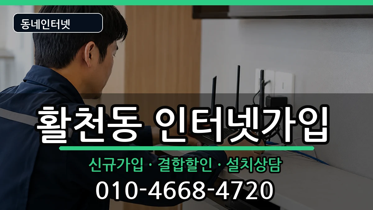 경상남도김해시활천동 인터넷가입 인터넷 설치 안내 이미지 2