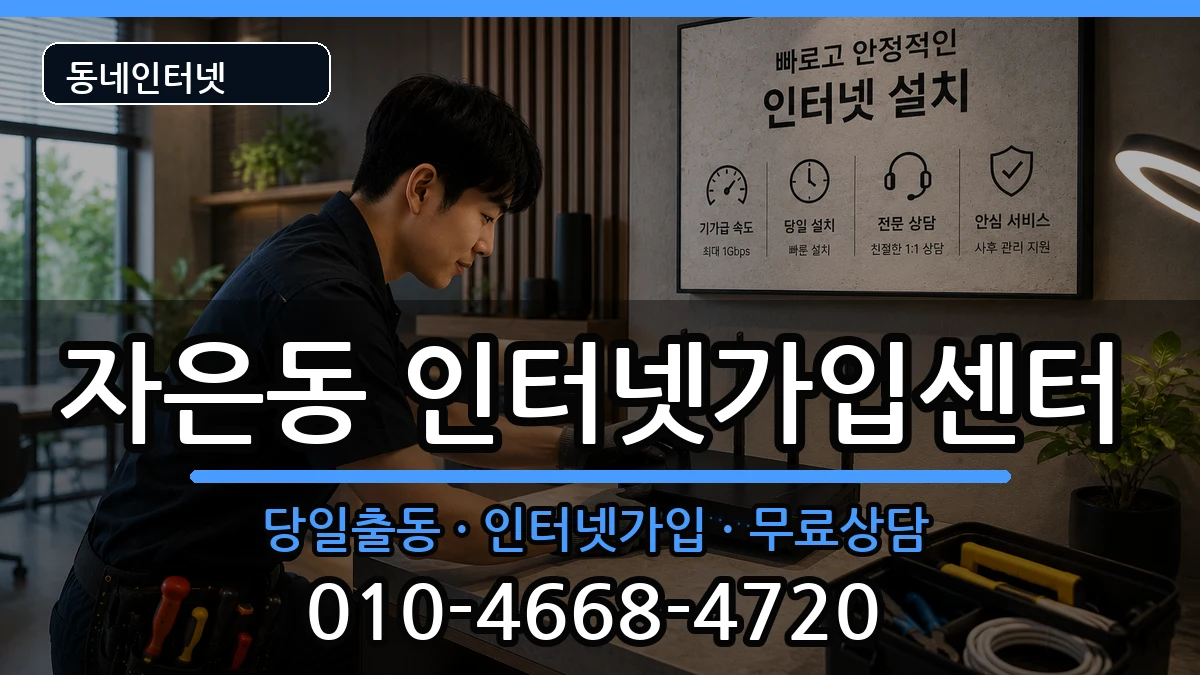 경상남도창원시진해구자은동 인터넷설치 인터넷 설치 안내 이미지 1