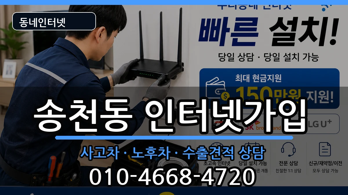 서울특별시강북구송천동 인터넷가입 서울특별시강북구송천동 인터넷가입 설치정보 처리 안내 이미지 2