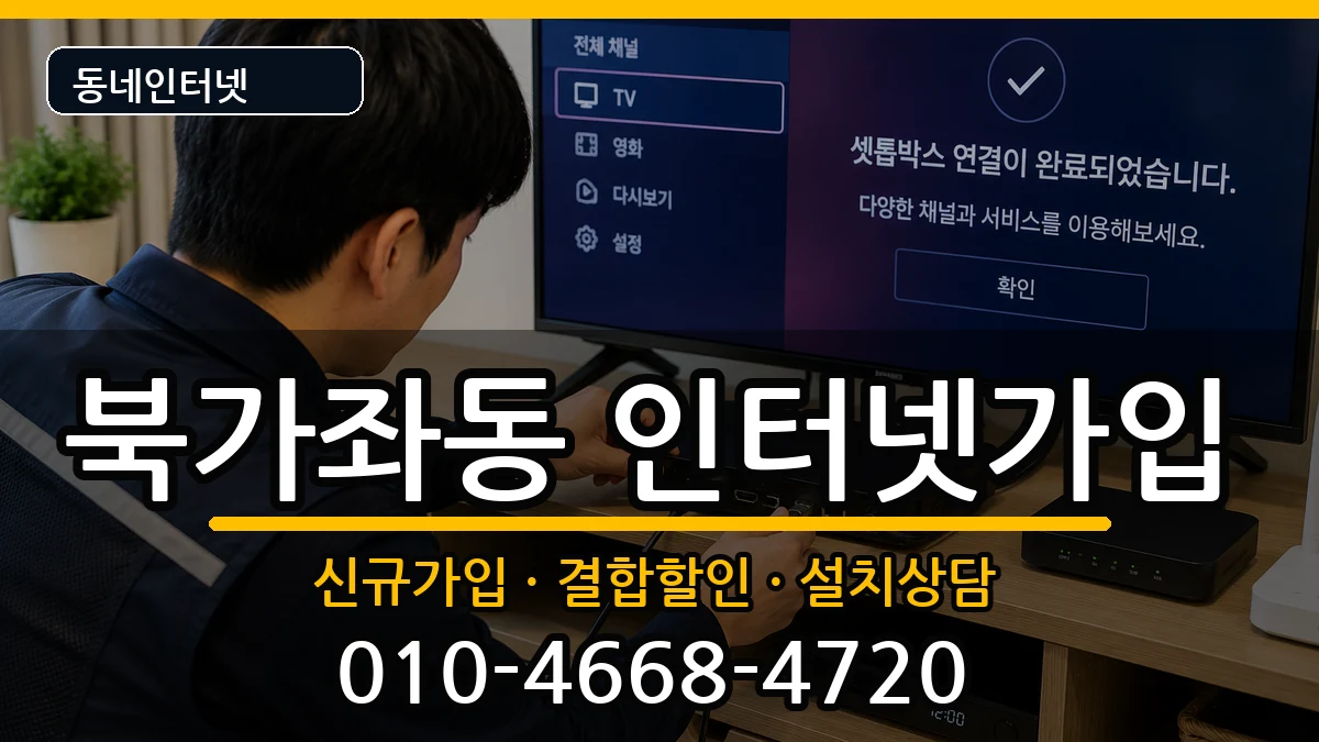 서울특별시서대문구북가좌동 인터넷가입 서울특별시서대문구북가좌동 인터넷가입 인터넷 설치 안내 이미지 1