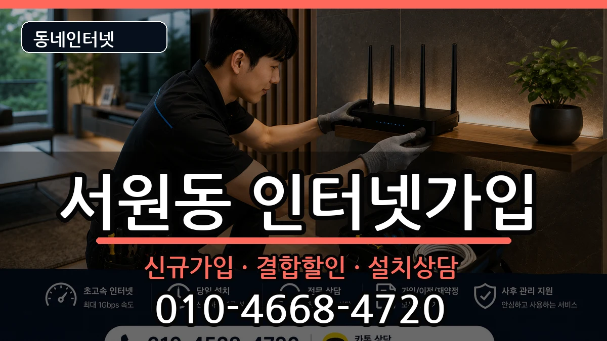 서울특별시관악구서원동 인터넷가입 서울특별시관악구서원동 인터넷가입 인터넷 설치 안내 이미지 3
