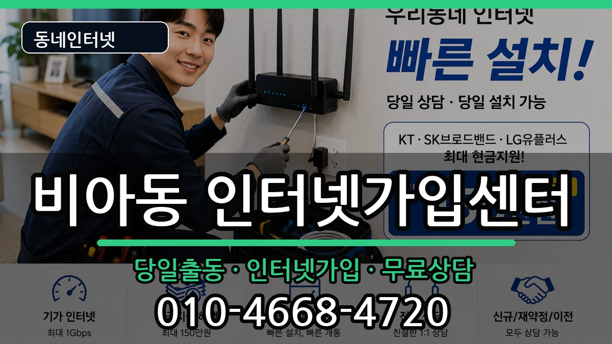 광주광역시광산구비아동 인터넷설치 광주광역시광산구비아동 인터넷설치 인터넷 설치 안내 이미지 3