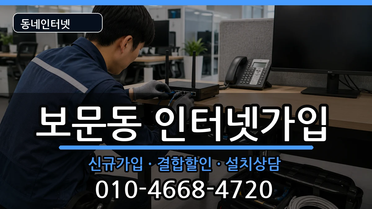 서울특별시성북구보문동 인터넷가입 서울특별시성북구보문동 인터넷가입 인터넷 설치 안내 이미지 1