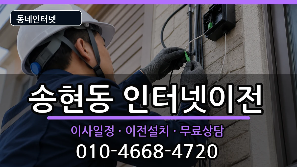 인천광역시동구송현동  기업인터넷 사례형