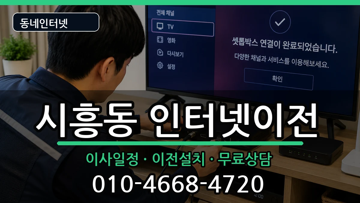 경기도성남시수정구시흥동  인터넷이전 질문형