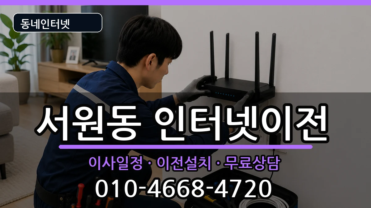 서울특별시관악구서원동 기업인터넷 서울특별시관악구서원동 기업인터넷 인터넷 설치 안내 이미지 2