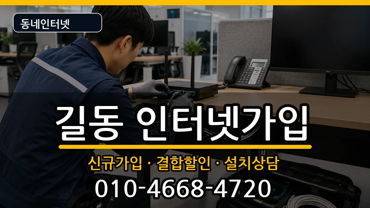 서울특별시강동구길동 인터넷가입 서울특별시강동구길동 인터넷가입 인터넷 설치 안내 이미지 2