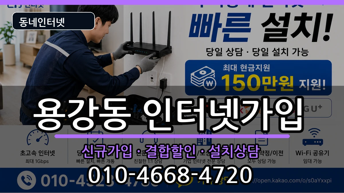 서울특별시마포구용강동  인터넷가입 FAQ형