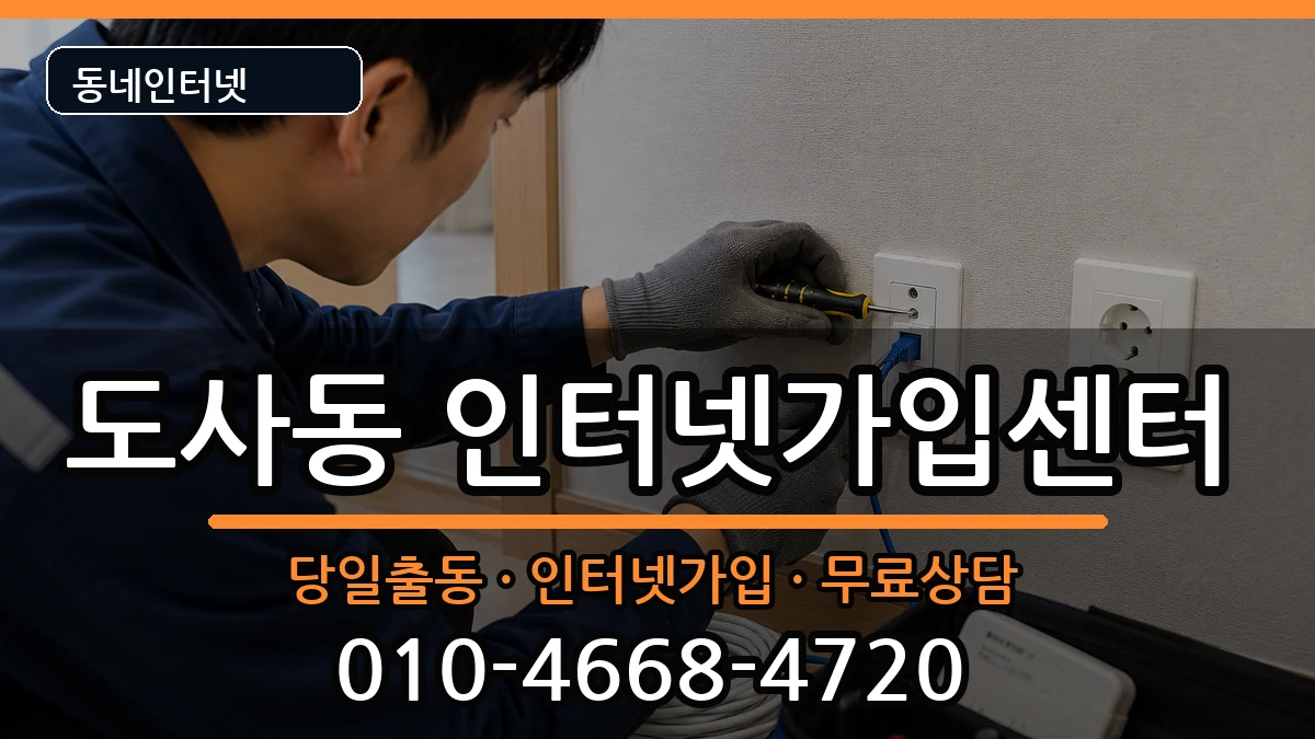 전라남도순천시도사동  인터넷설치 사례형