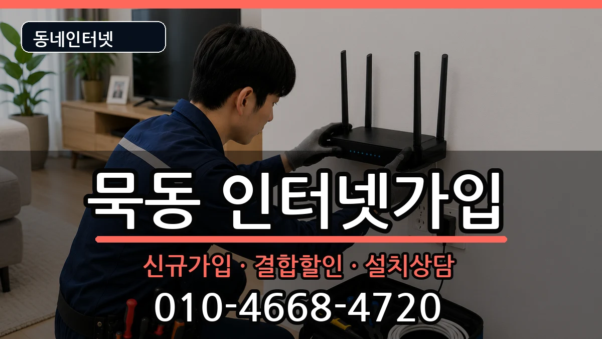서울특별시중랑구묵동  인터넷가입 준비사항형