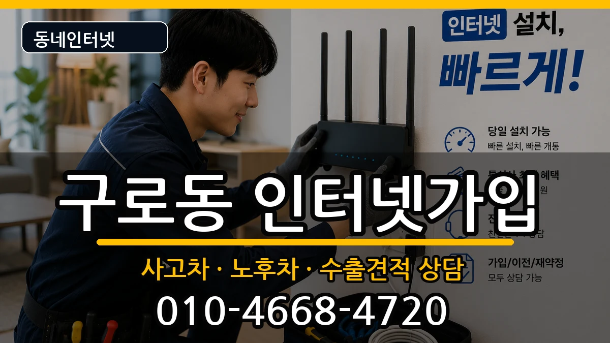 서울특별시구로구구로동 인터넷가입 서울특별시구로구구로동 인터넷가입 설치정보 처리 안내 이미지 3