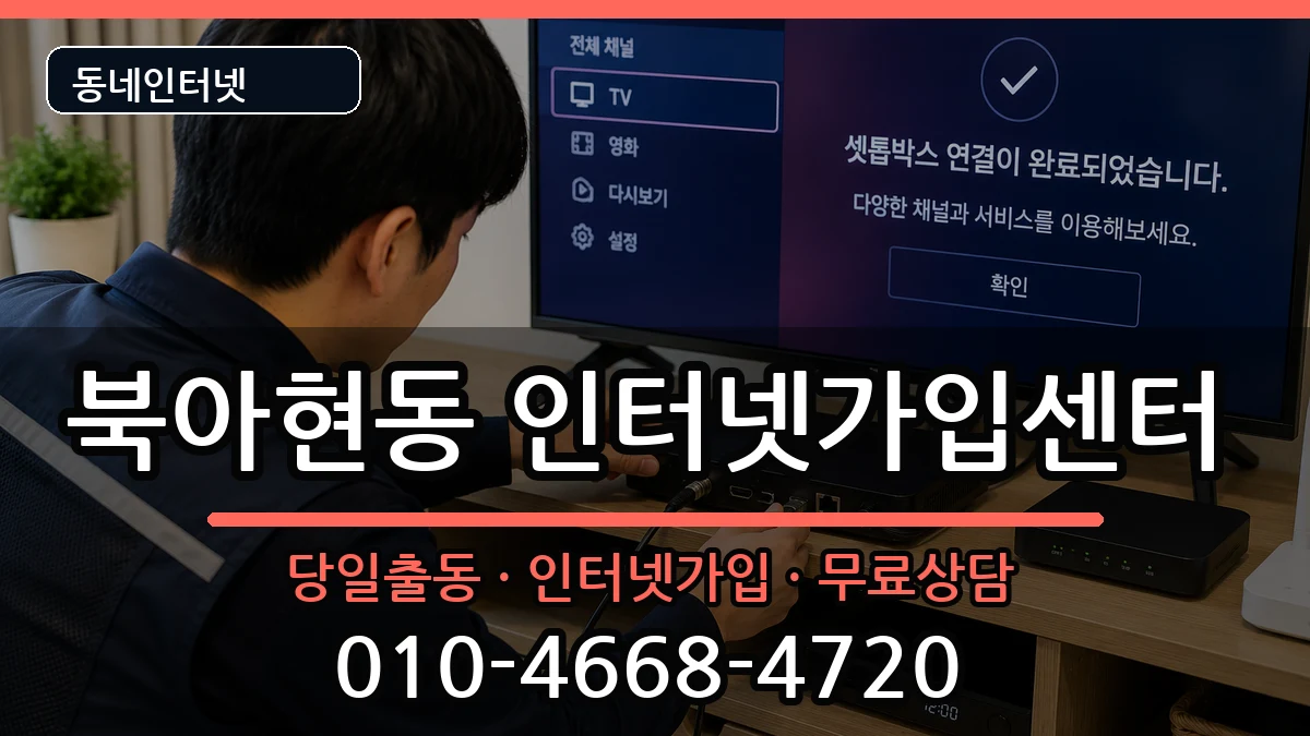 서울특별시서대문구북아현동 인터넷설치 서울특별시서대문구북아현동 인터넷설치 인터넷 설치 안내 이미지 2