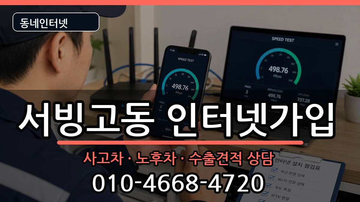 서울특별시용산구서빙고동 인터넷가입 설치정보 처리 안내 이미지 3