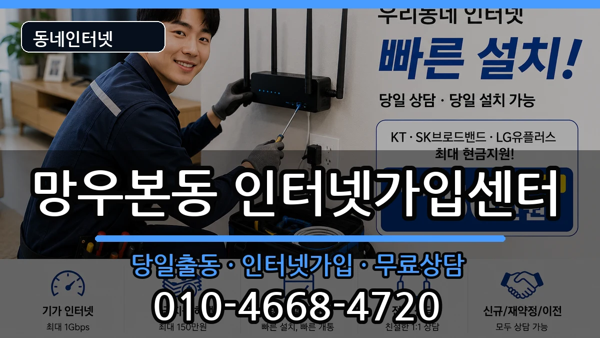 서울특별시중랑구망우본동 인터넷설치 서울특별시중랑구망우본동 인터넷설치 인터넷 설치 안내 이미지 1