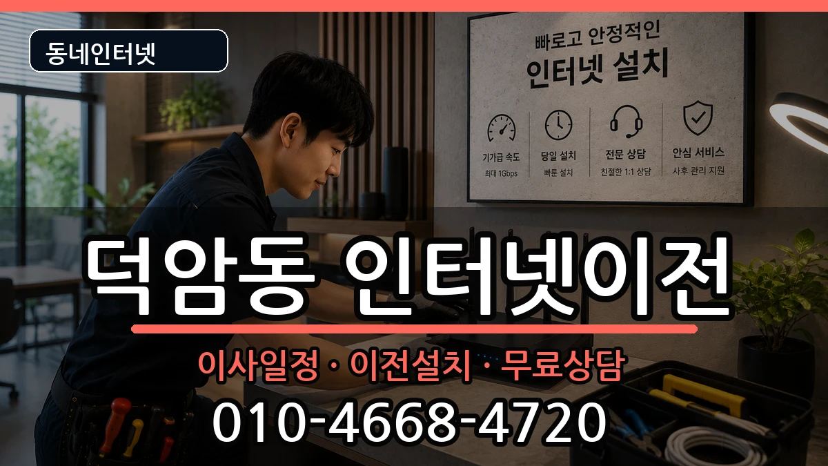 대전광역시대덕구덕암동 인터넷TV결합 대전광역시대덕구덕암동 인터넷TV결합 인터넷 설치 안내 이미지 3