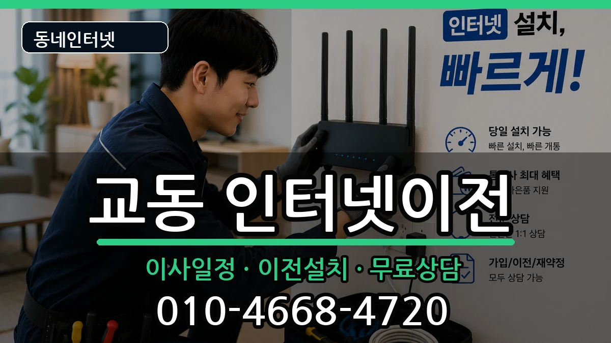 경상남도밀양시교동 인터넷이전 경상남도밀양시교동 인터넷이전 인터넷 설치 안내 이미지 1