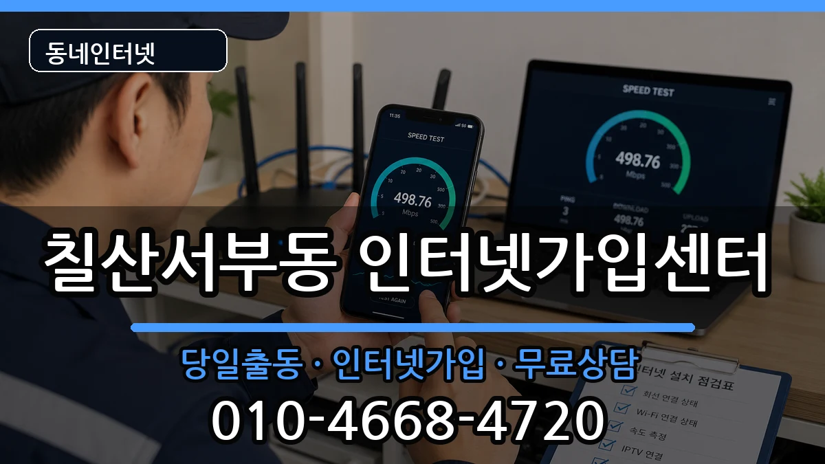 경상남도김해시칠산서부동 인터넷설치 경상남도김해시칠산서부동 인터넷설치 인터넷 설치 안내 이미지 2