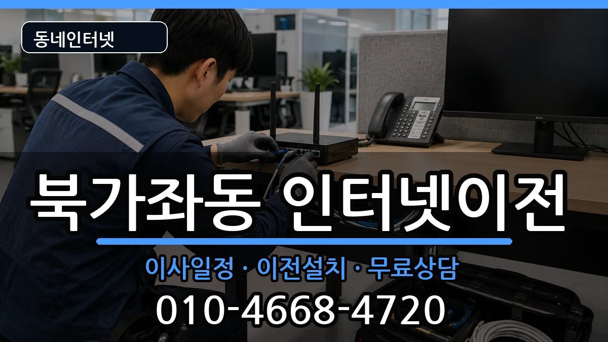 서울특별시서대문구북가좌동 인터넷TV결합 서울특별시서대문구북가좌동 인터넷TV결합 인터넷 설치 안내 이미지 2