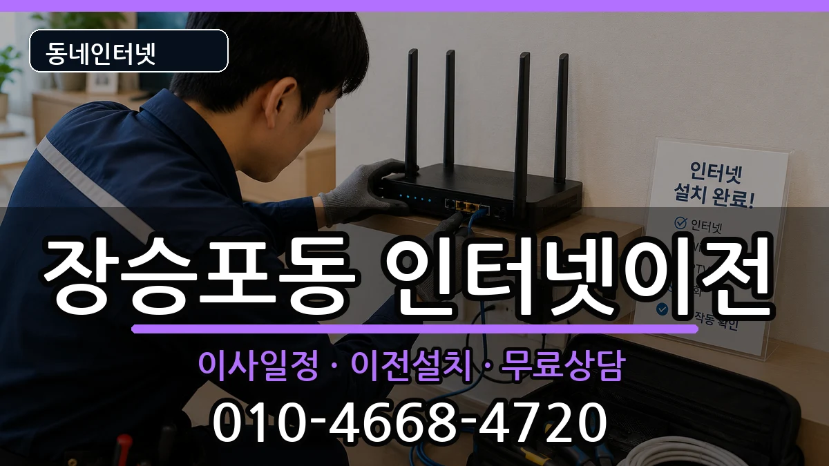 경상남도거제시장승포동 인터넷이전 경상남도거제시장승포동 인터넷이전 인터넷 설치 안내 이미지 2