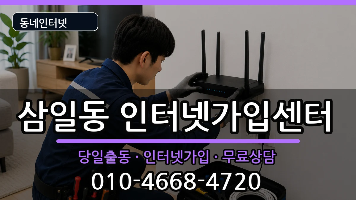 전라남도여수시삼일동 인터넷설치 전라남도여수시삼일동 인터넷설치 인터넷 설치 안내 이미지 2