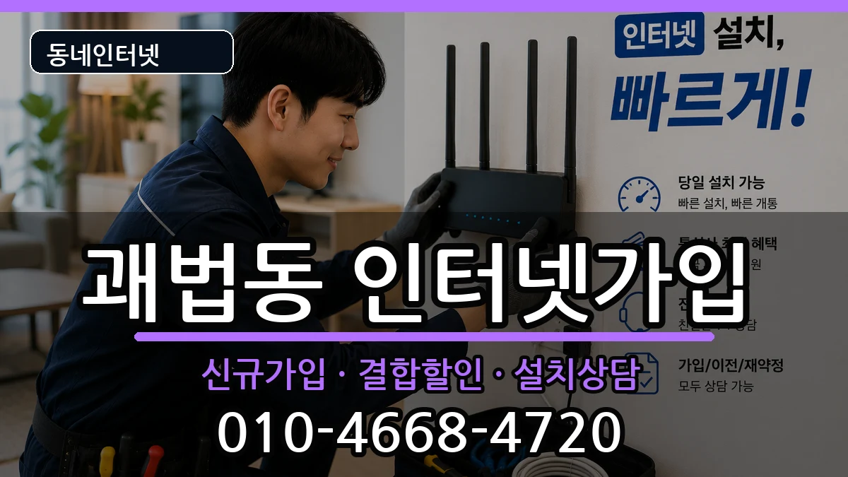 부산광역시사상구괘법동 인터넷가입 부산광역시사상구괘법동 인터넷가입 인터넷 설치 안내 이미지 3
