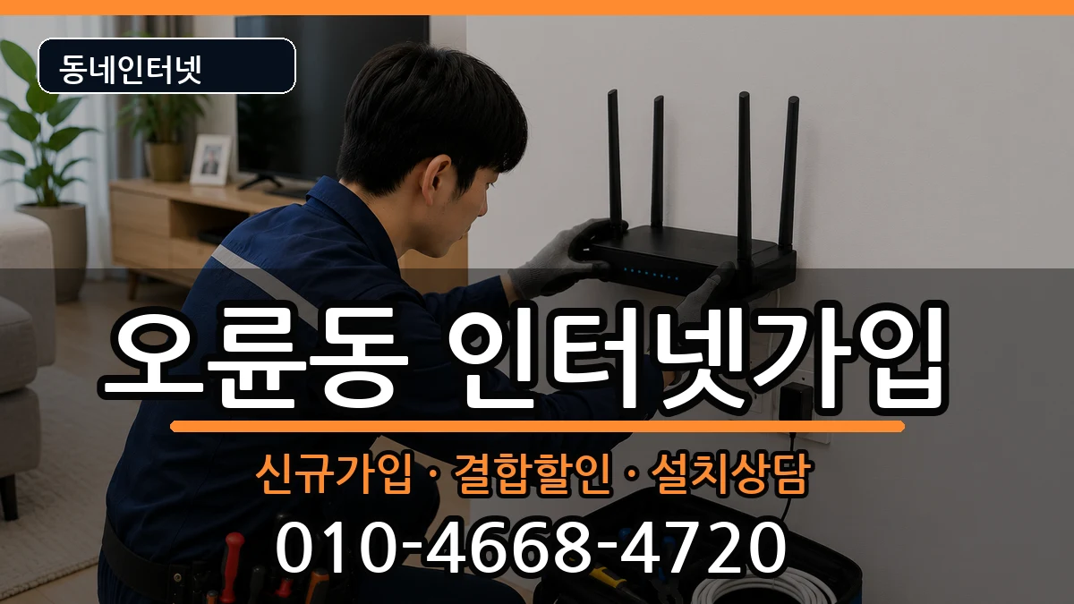 서울특별시송파구오륜동 인터넷가입 서울특별시송파구오륜동 인터넷가입 인터넷 설치 안내 이미지 3