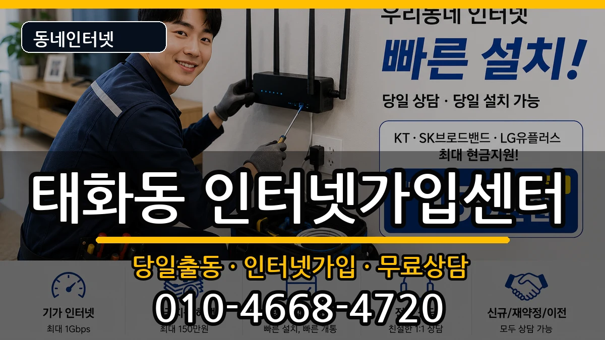 울산광역시중구태화동 인터넷설치 인터넷 설치 안내 이미지 3