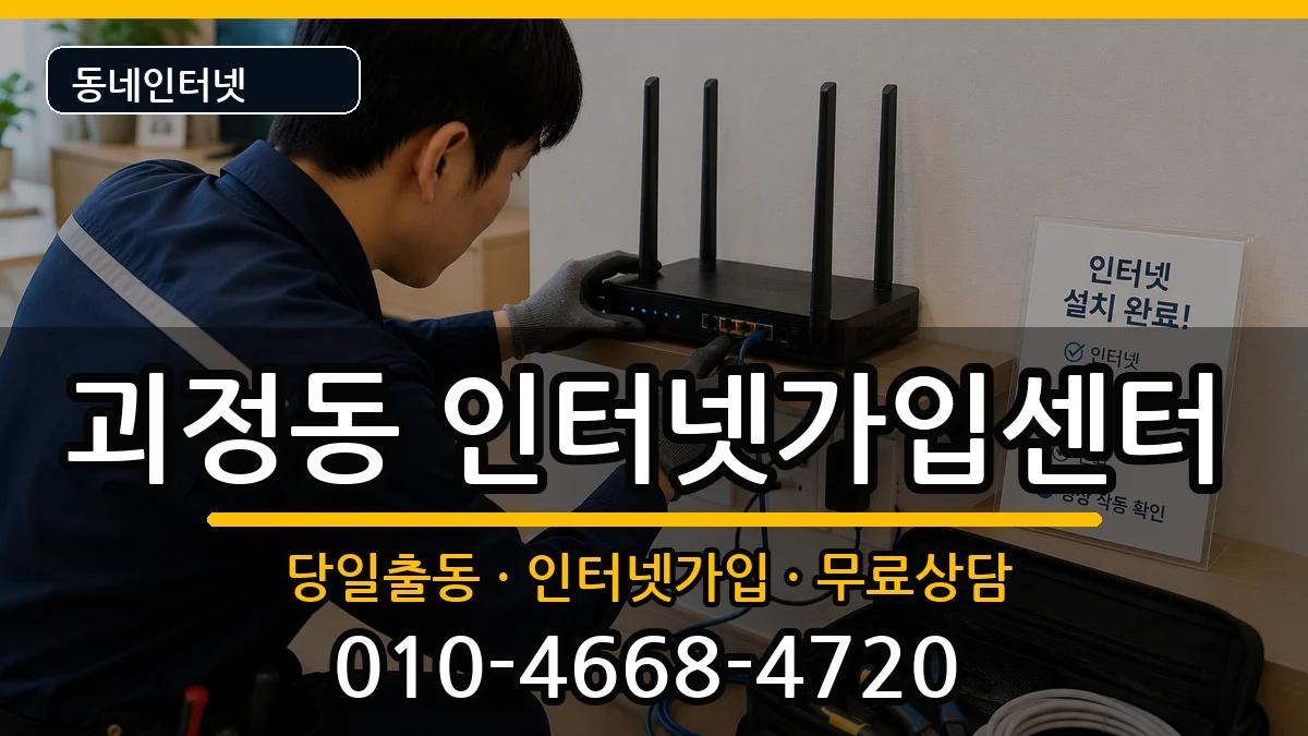 부산광역시사하구괴정동 인터넷설치 부산광역시사하구괴정동 인터넷설치 인터넷 설치 안내 이미지 3