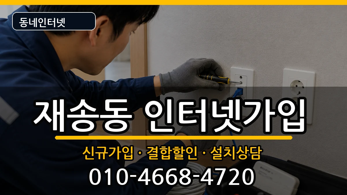 부산광역시해운대구재송동 인터넷가입 부산광역시해운대구재송동 인터넷가입 인터넷 설치 안내 이미지 1