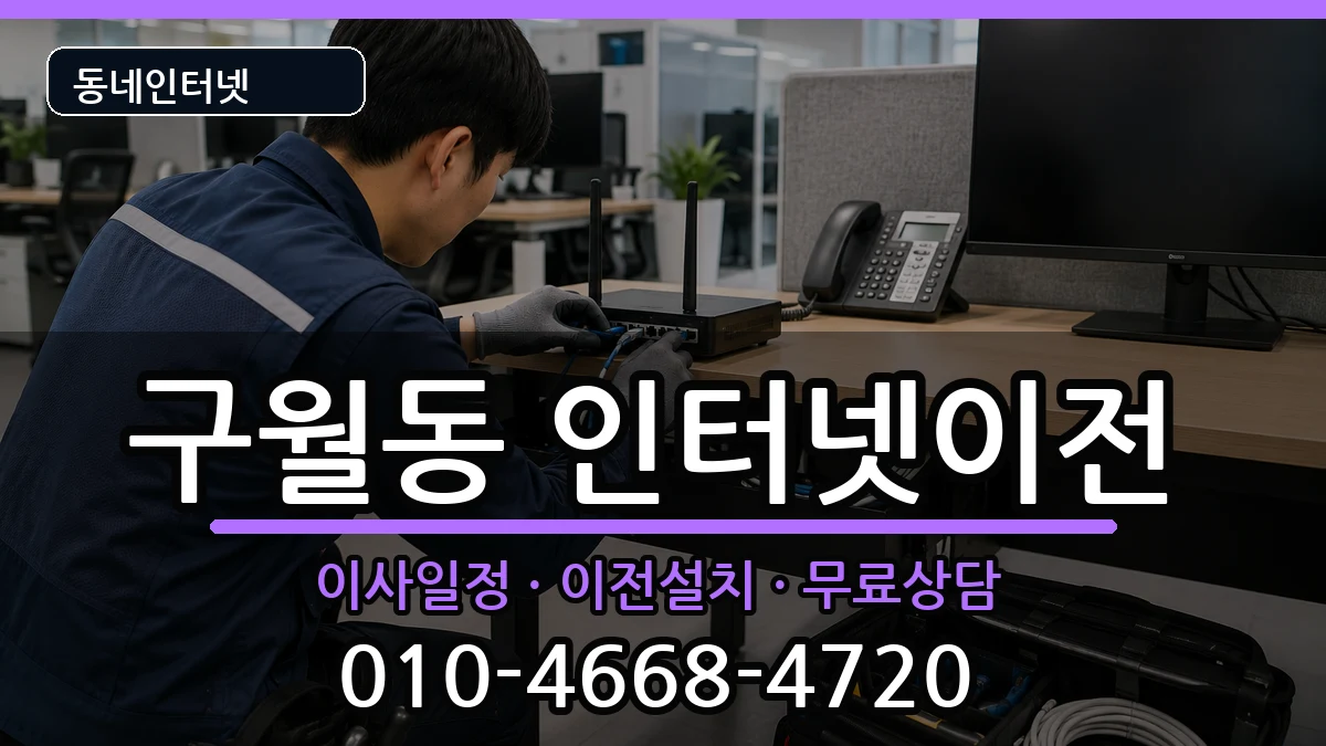 인천광역시남동구구월동  인터넷이전 질문형