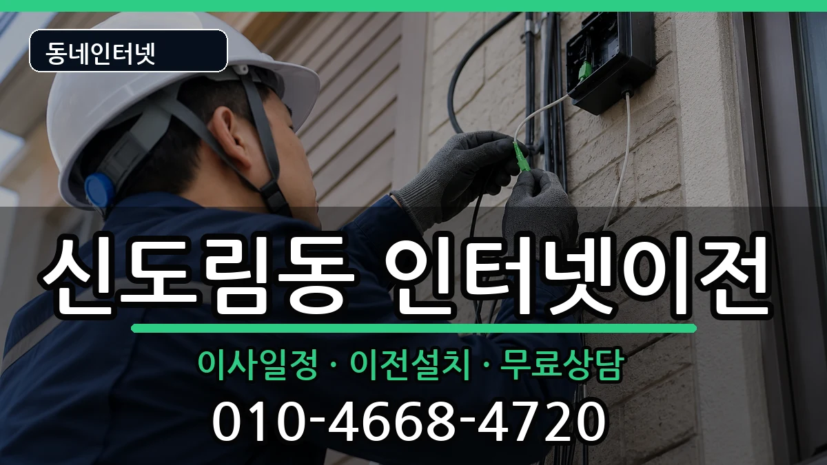 서울특별시구로구신도림동 기업인터넷 서울특별시구로구신도림동 기업인터넷 인터넷 설치 안내 이미지 3