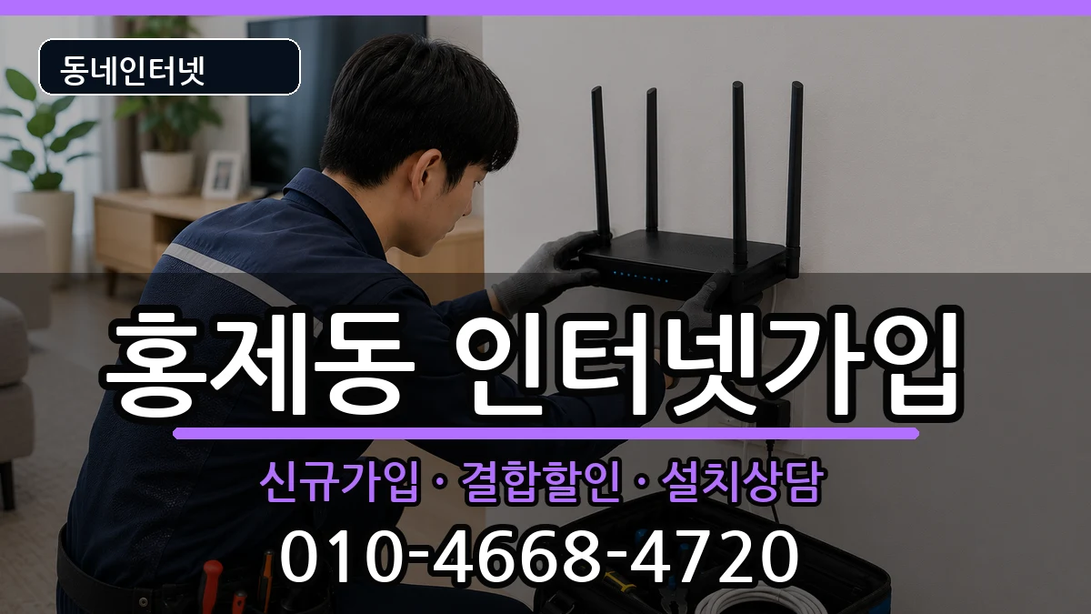 서울특별시서대문구홍제동  인터넷가입 주의사항형