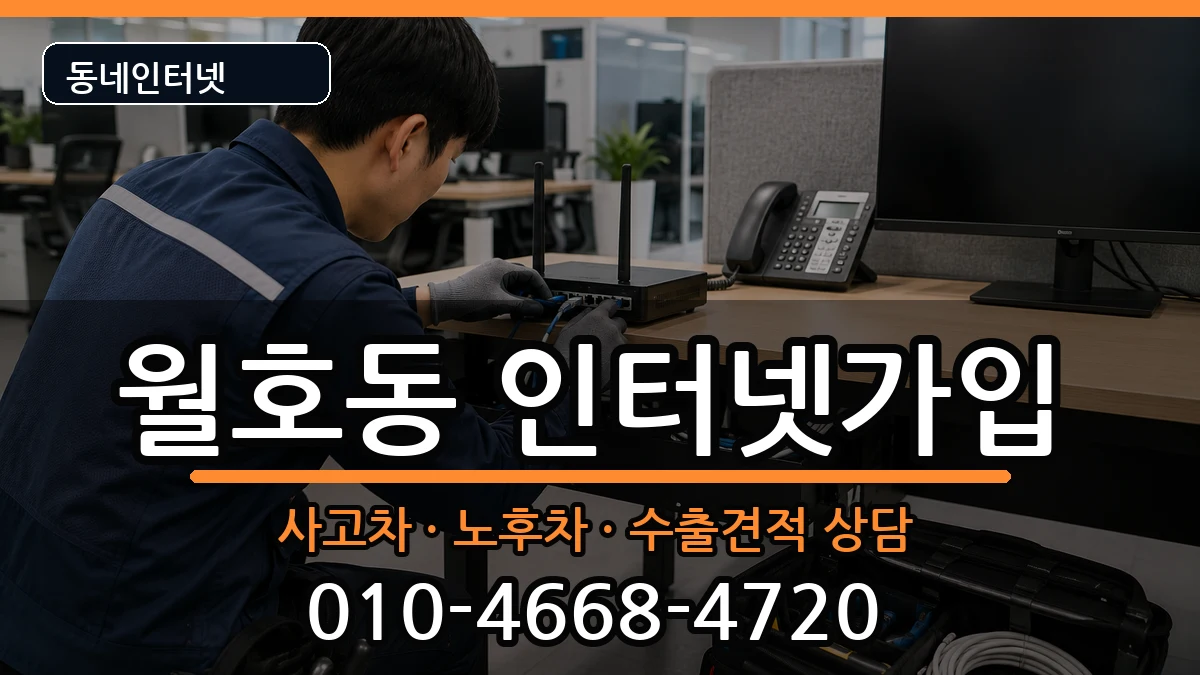 전라남도여수시월호동 인터넷가입 전라남도여수시월호동 인터넷가입 설치정보 처리 안내 이미지 1