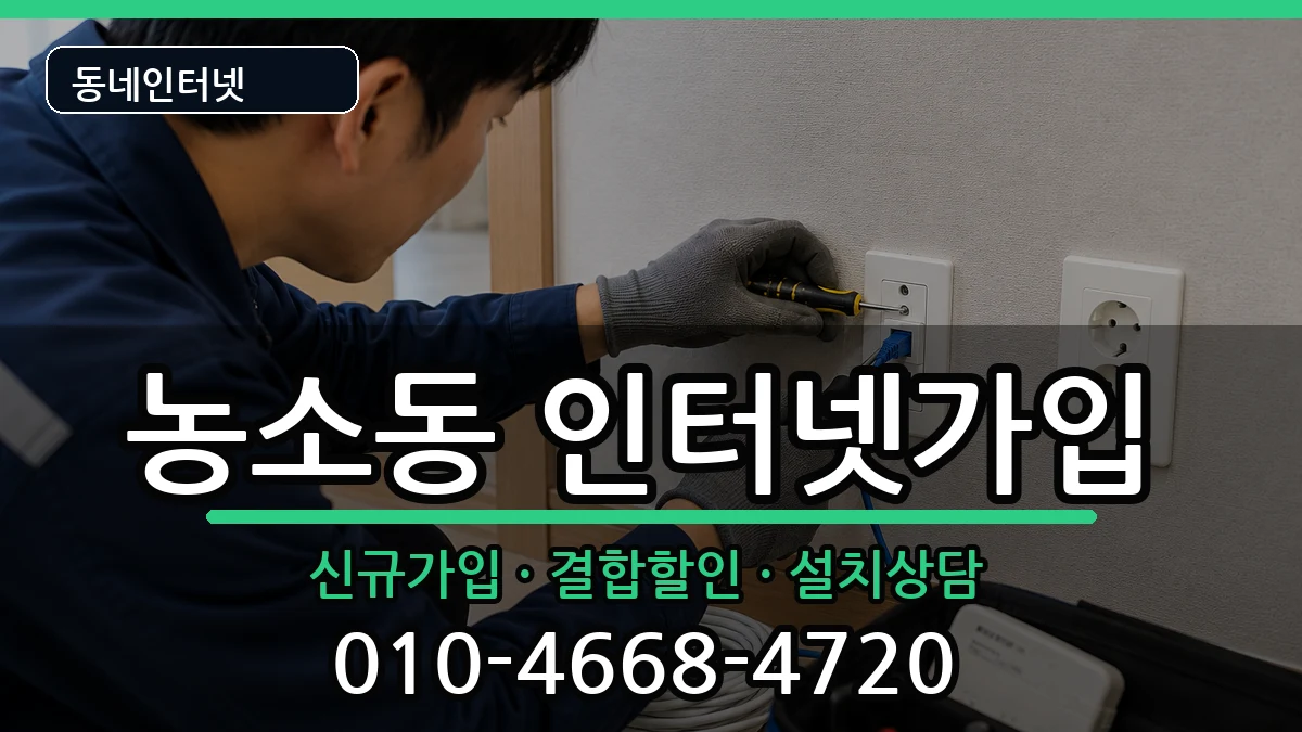 울산광역시북구농소동 인터넷가입 울산광역시북구농소동 인터넷가입 인터넷 설치 안내 이미지 1