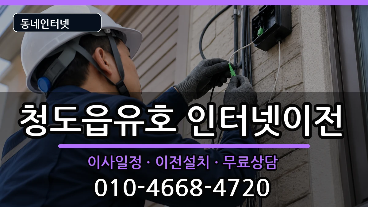 경상북도청도군청도읍유호 기업인터넷 인터넷 설치 안내 이미지 2
