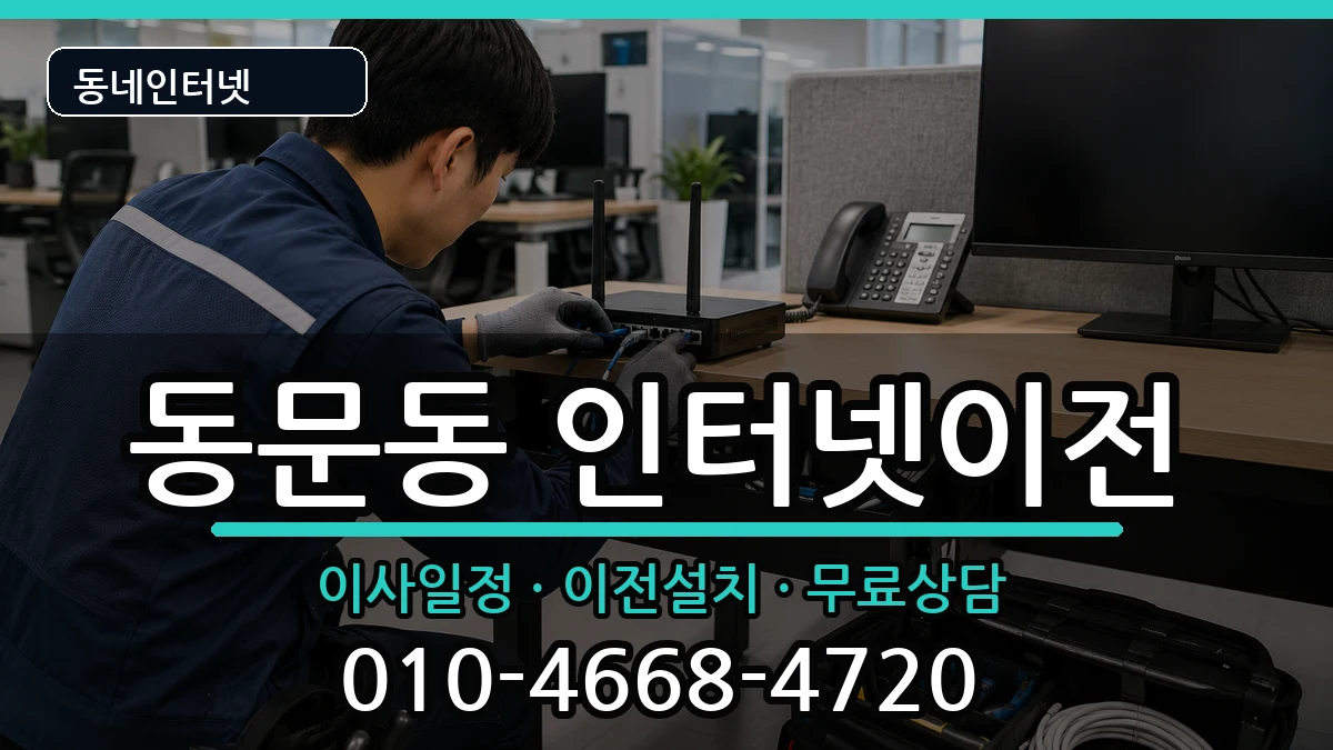 전라남도여수시동문동 기업인터넷 인터넷 설치 안내 이미지 2
