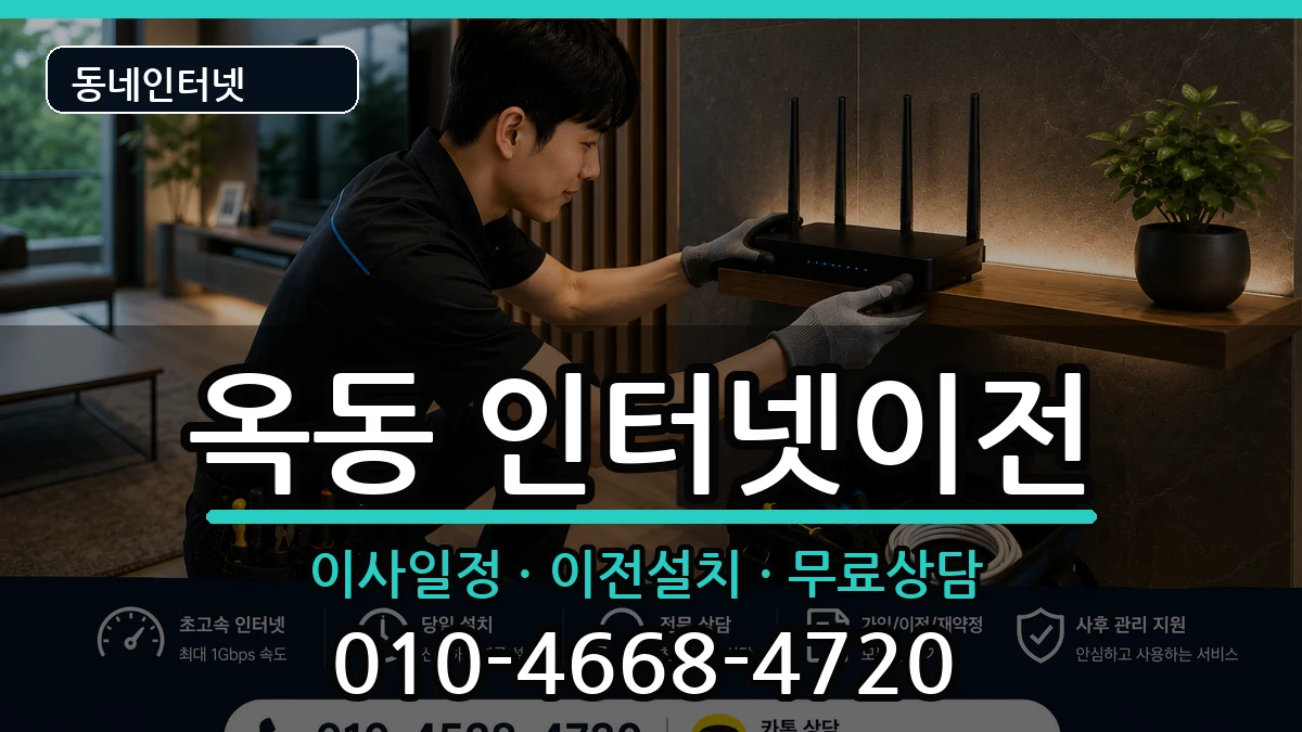 울산광역시남구옥동 인터넷TV결합 울산광역시남구옥동 인터넷TV결합 인터넷 설치 안내 이미지 3