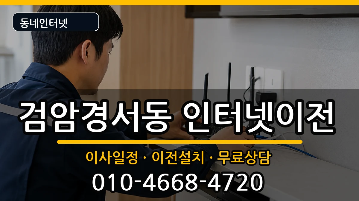 인천광역시서구검암경서동  인터넷이전 절차형