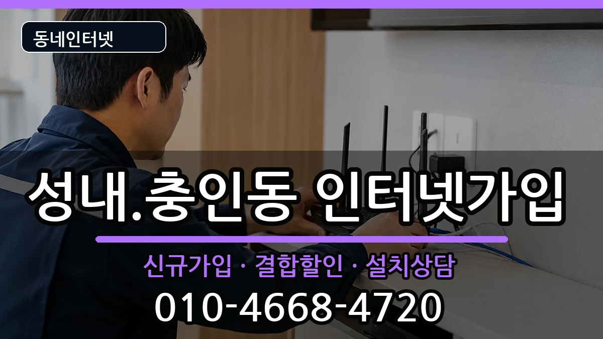 충청북도충주시성내.충인동 인터넷가입 인터넷 설치 안내 이미지 2