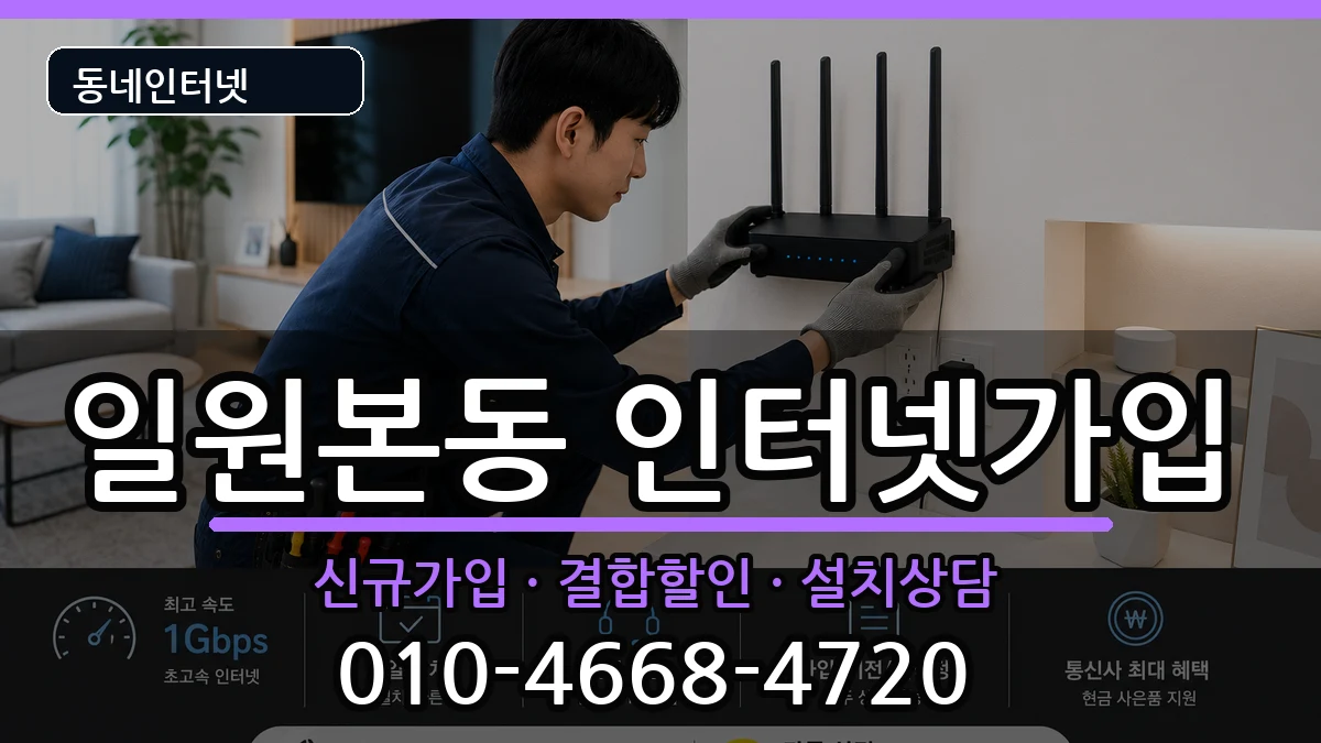서울특별시강남구일원본동  인터넷가입 비용형