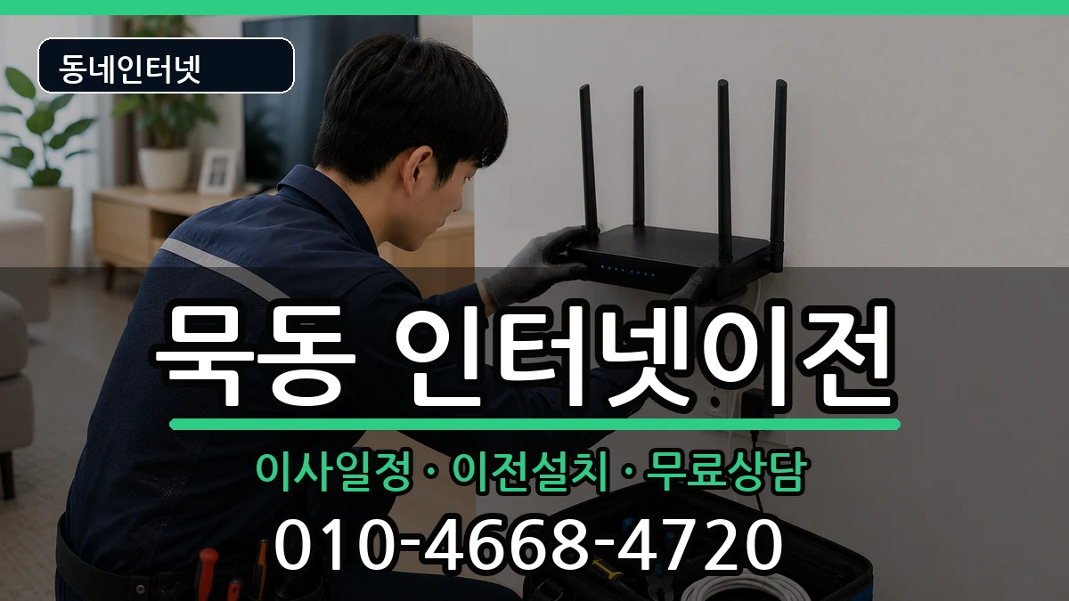 서울특별시중랑구묵동 인터넷TV결합 서울특별시중랑구묵동 인터넷TV결합 인터넷 설치 안내 이미지 3