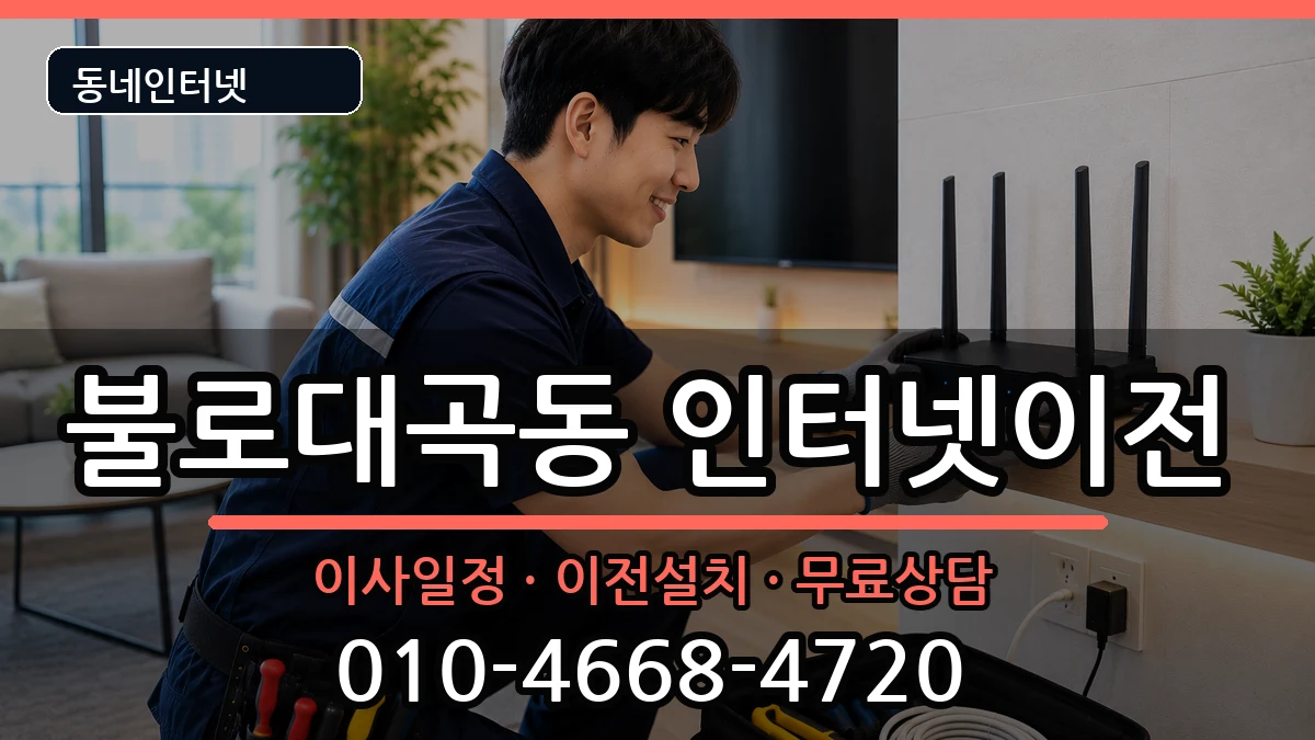 인천광역시서구불로대곡동 기업인터넷 인천광역시서구불로대곡동 기업인터넷 인터넷 설치 안내 이미지 3
