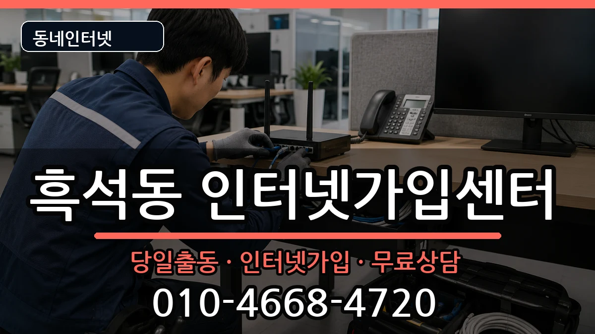 서울특별시동작구흑석동 인터넷설치 인터넷 설치 안내 이미지 1