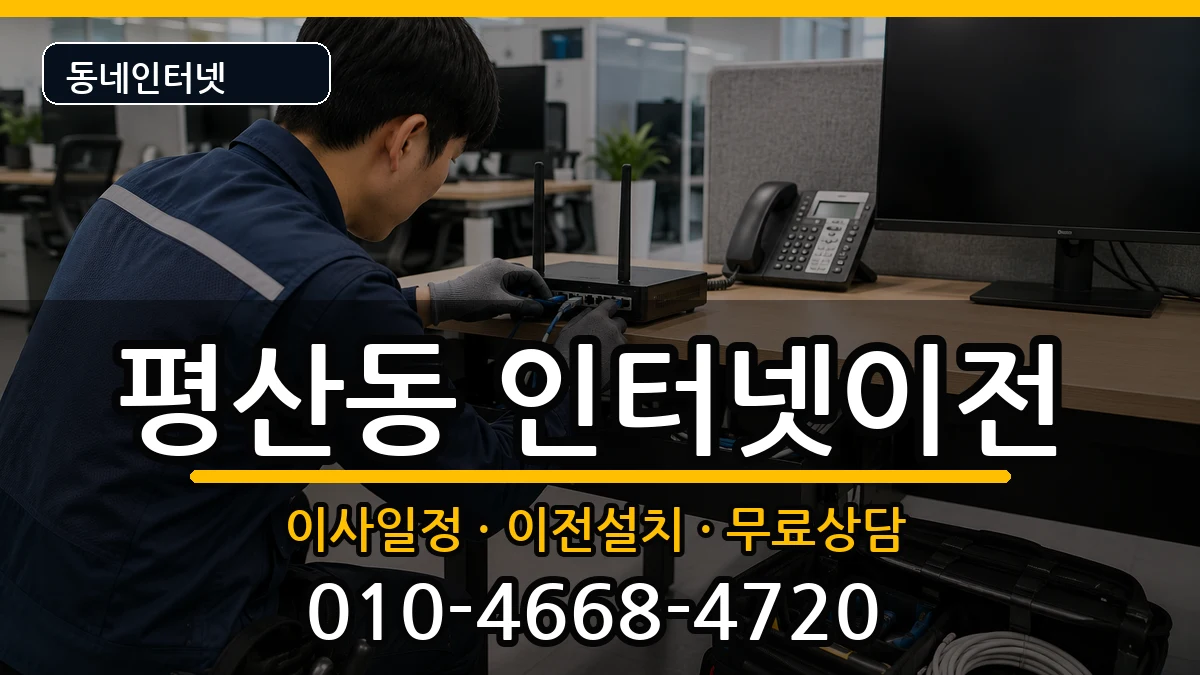 경상남도양산시평산동  인터넷이전 질문형