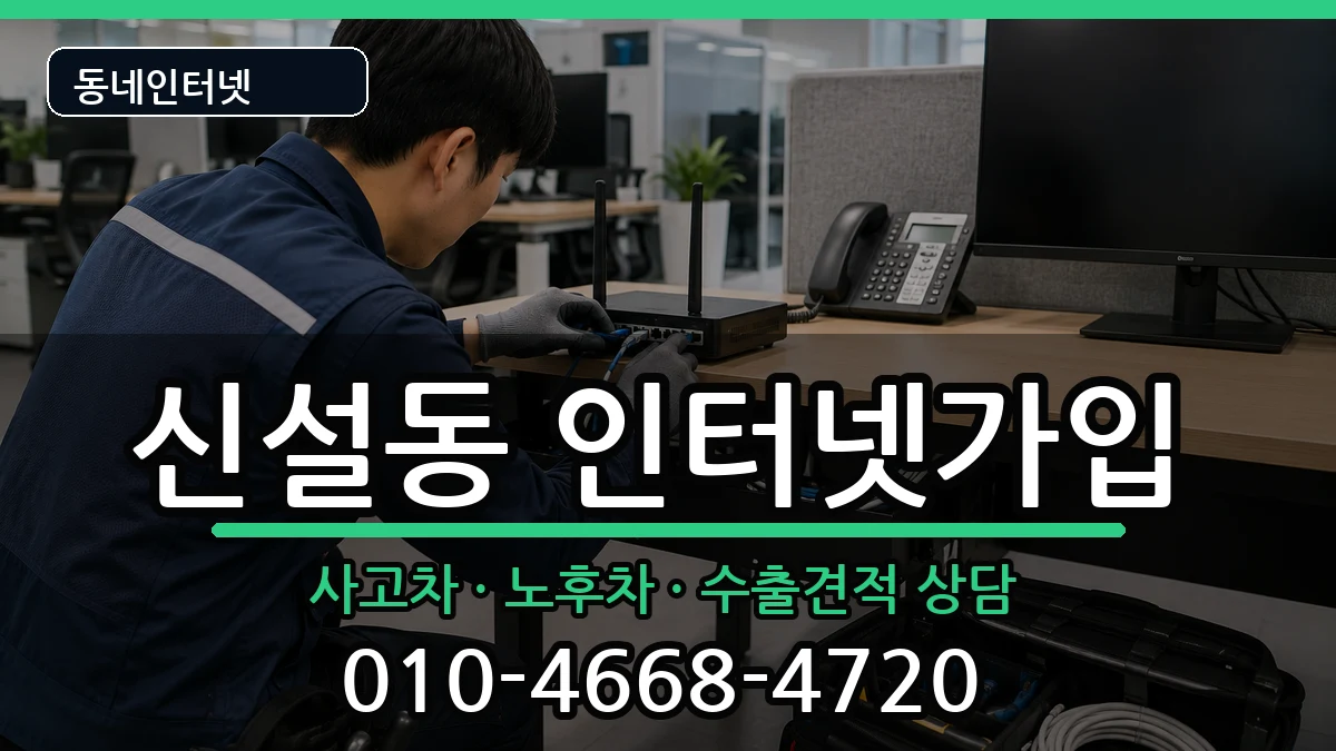 서울특별시동대문구신설동 인터넷가입 서울특별시동대문구신설동 인터넷가입 설치정보 처리 안내 이미지 2