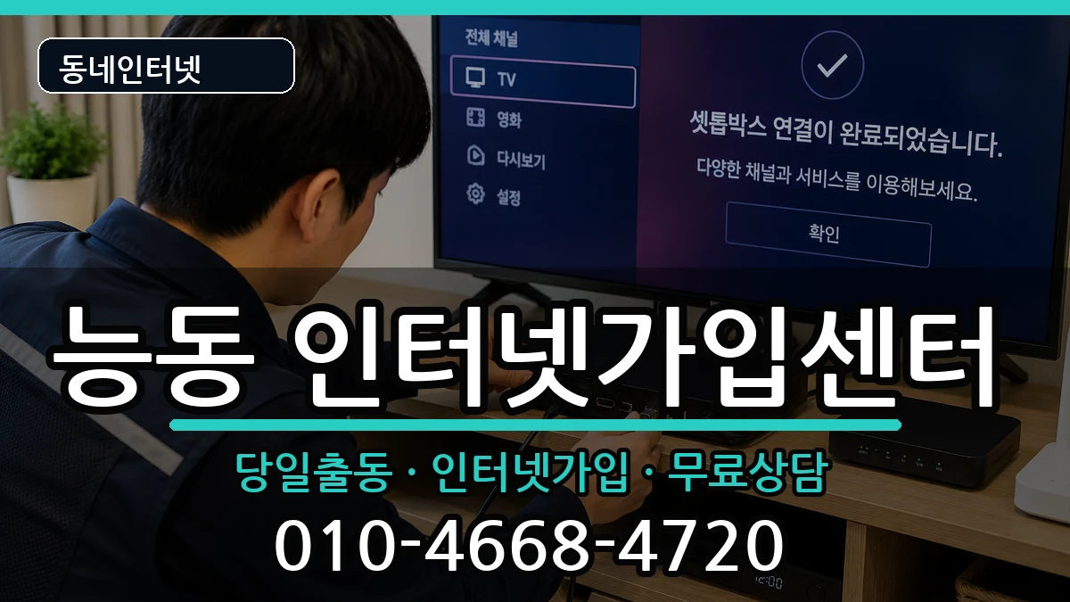 서울특별시광진구능동 인터넷설치 서울특별시광진구능동 인터넷설치 인터넷 설치 안내 이미지 1