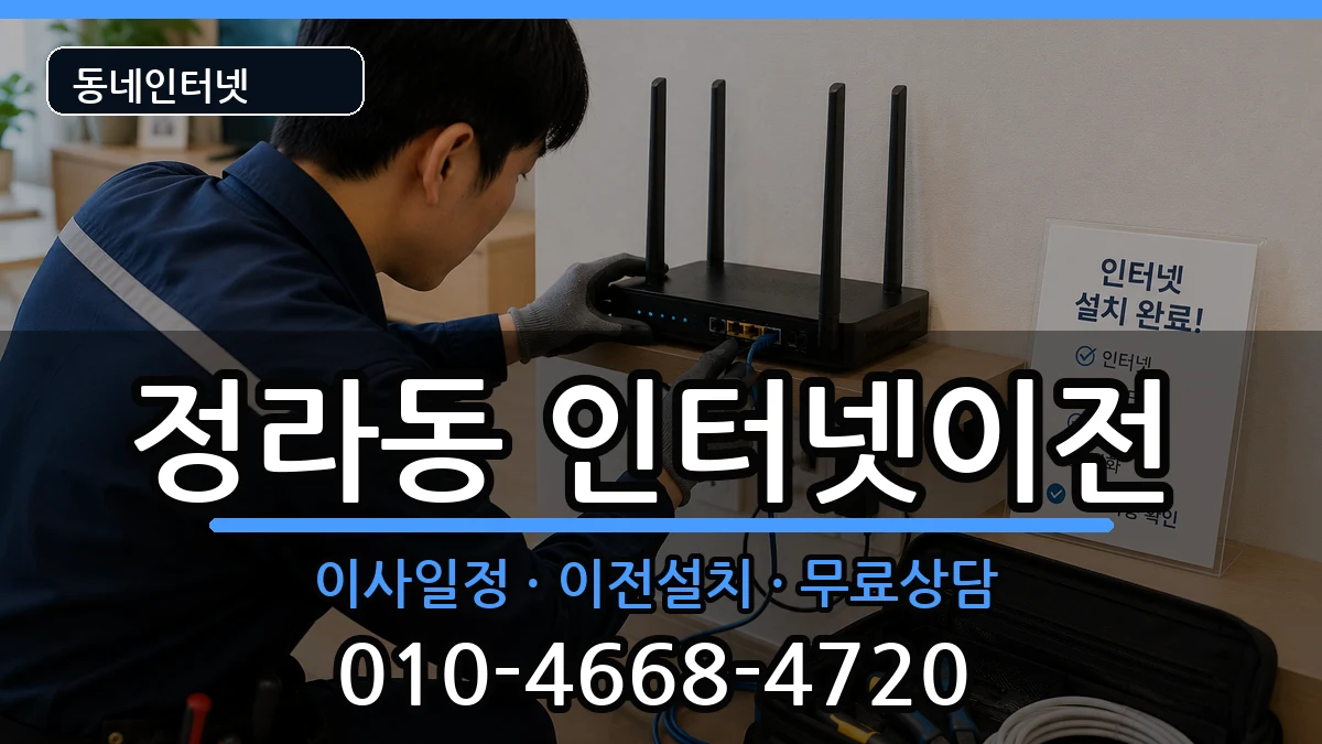 강원특별자치도삼척시정라동 기업인터넷 인터넷 설치 안내 이미지 1