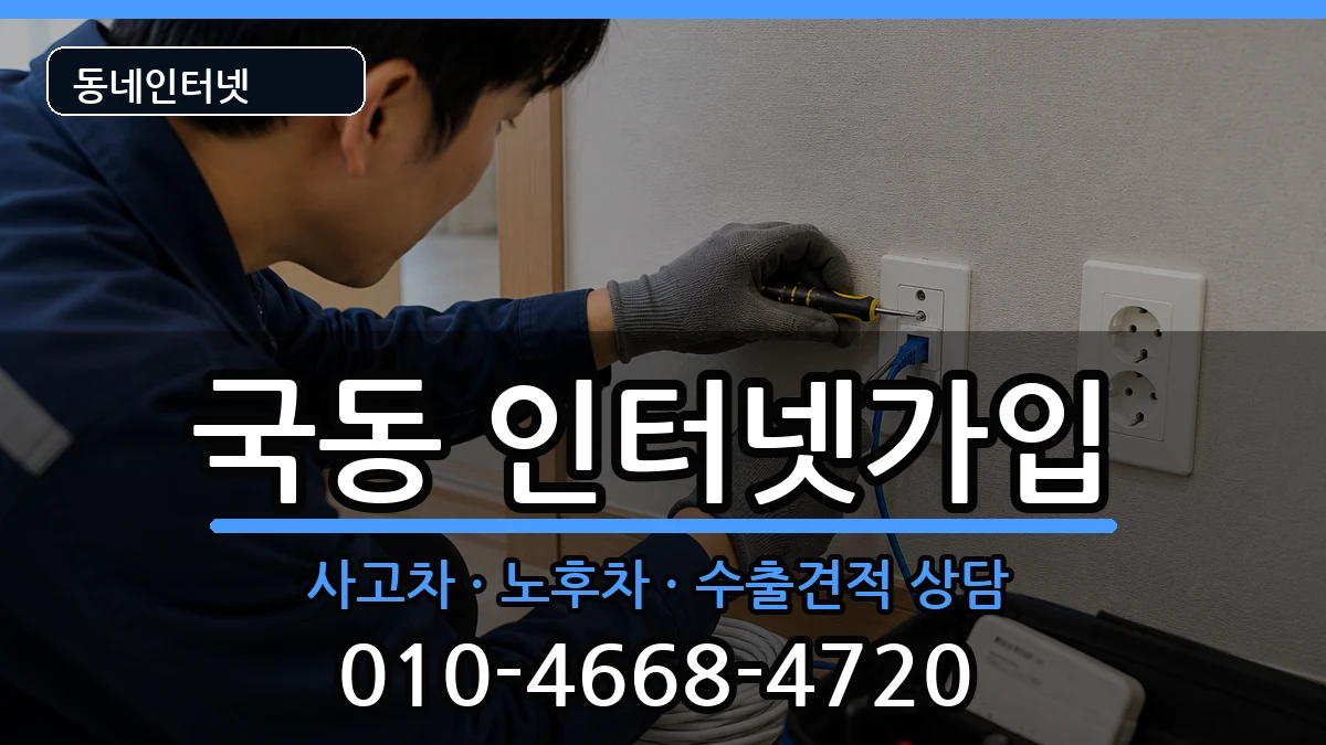 전라남도여수시국동 인터넷가입 전라남도여수시국동 인터넷가입 설치정보 처리 안내 이미지 2