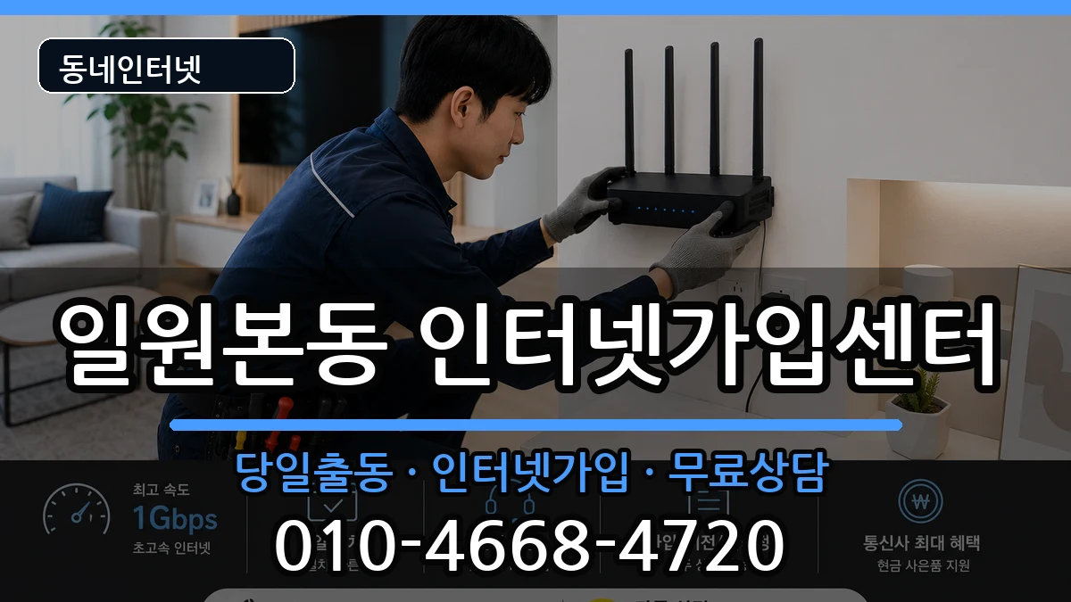 서울특별시강남구일원본동 인터넷설치 서울특별시강남구일원본동 인터넷설치 인터넷 설치 안내 이미지 1